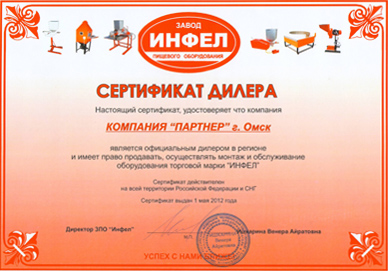 Сертификат официального дилера завода "Инфел"